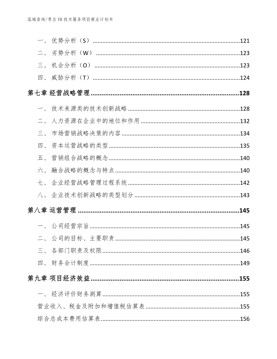 枣庄VR技术服务项目商业计划书【模板范文】_第3页
