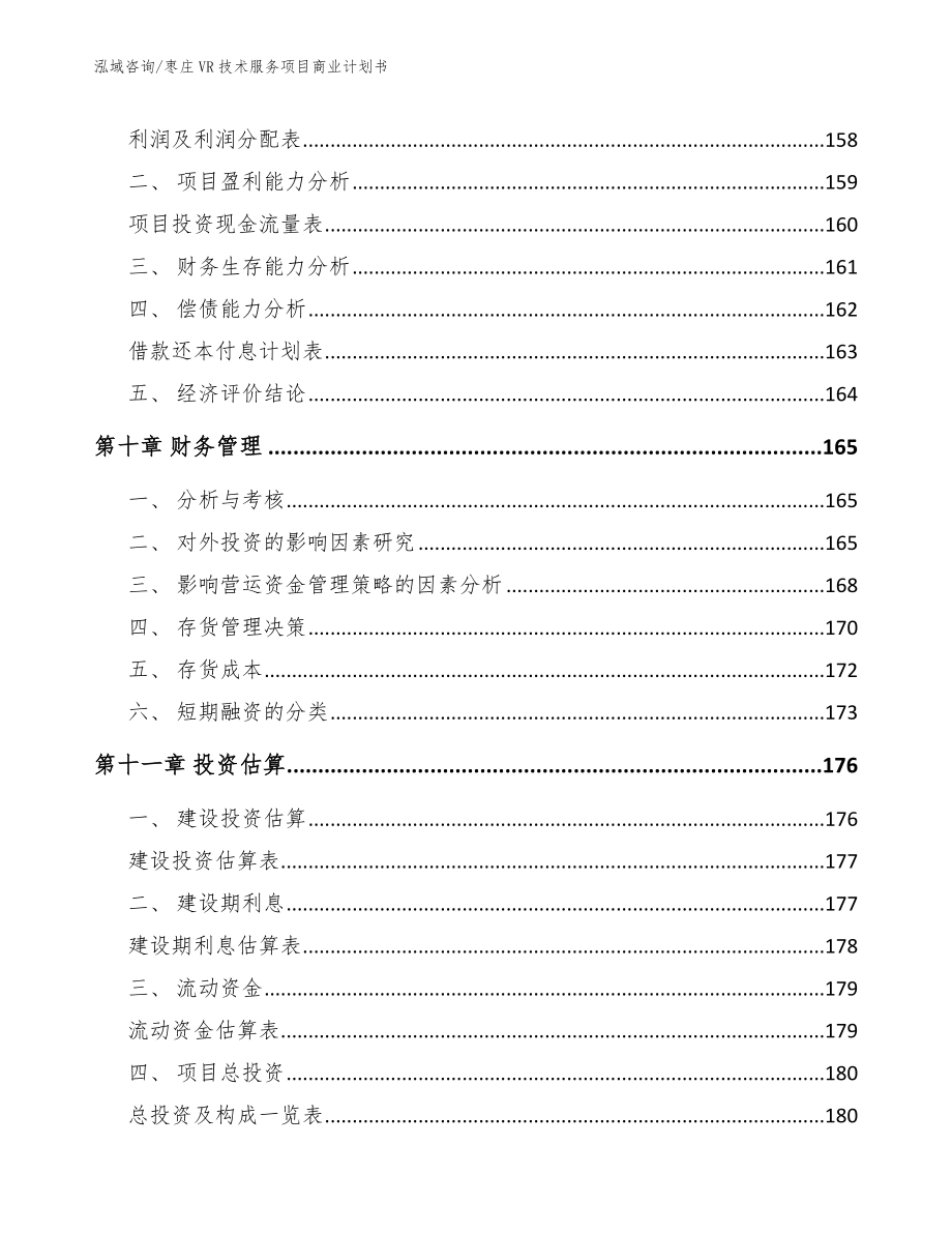 枣庄VR技术服务项目商业计划书【模板范文】_第4页