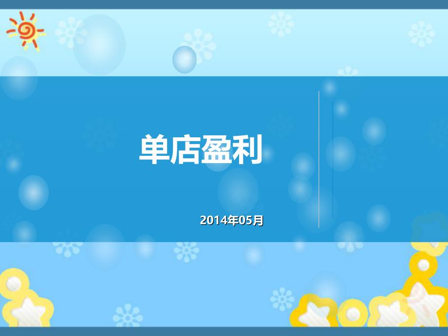 单店盈利形成营业额的系统课件_第1页