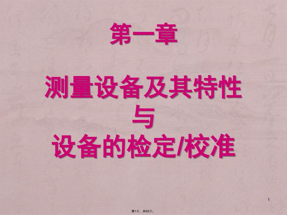 第一章测量设备及其特性及设备检定和校准_第1页