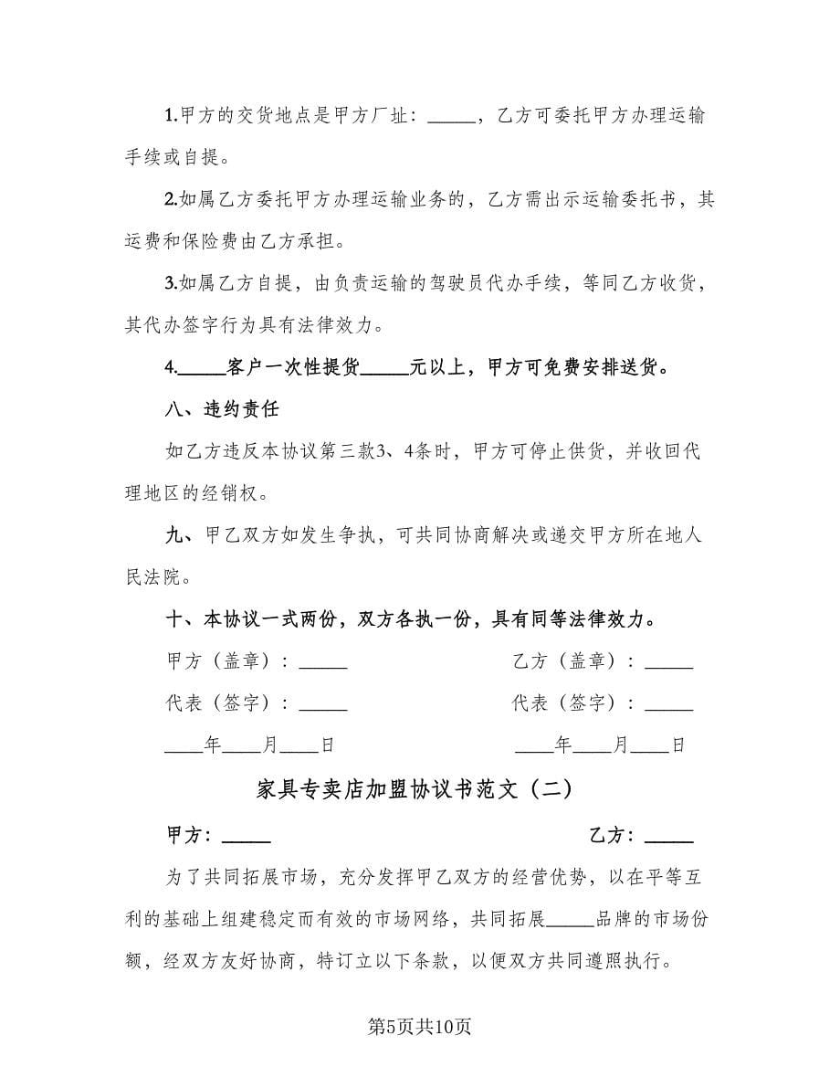 家具专卖店加盟协议书范文（2篇）.doc_第5页