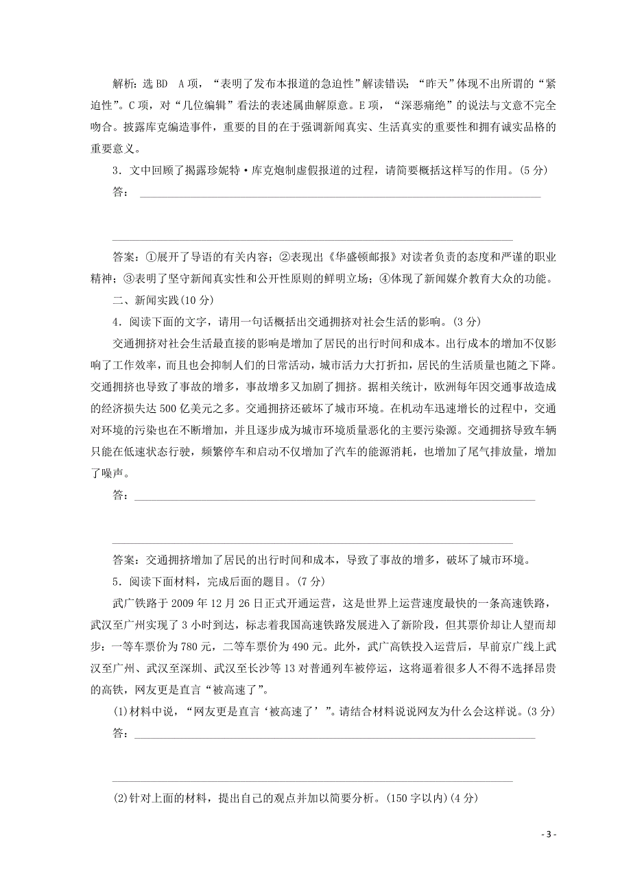 2018-2019学年高中语文 第二章 消息：带着露珠的新闻课时跟踪检测1（含解析）新人教版选修《新闻阅读与实践》_第3页