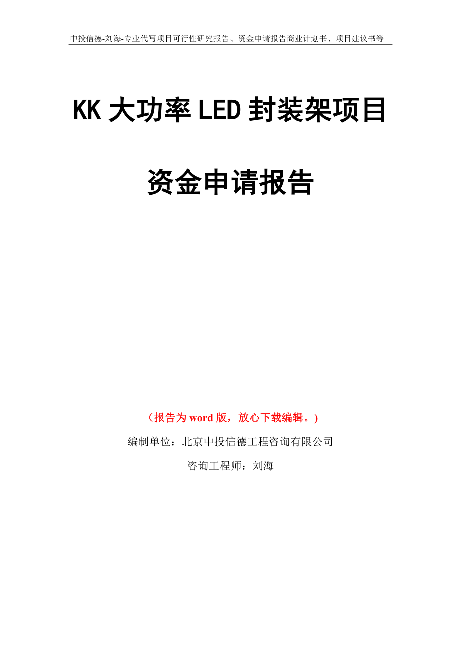 KK大功率LED封装架项目资金申请报告写作模板代写_第1页