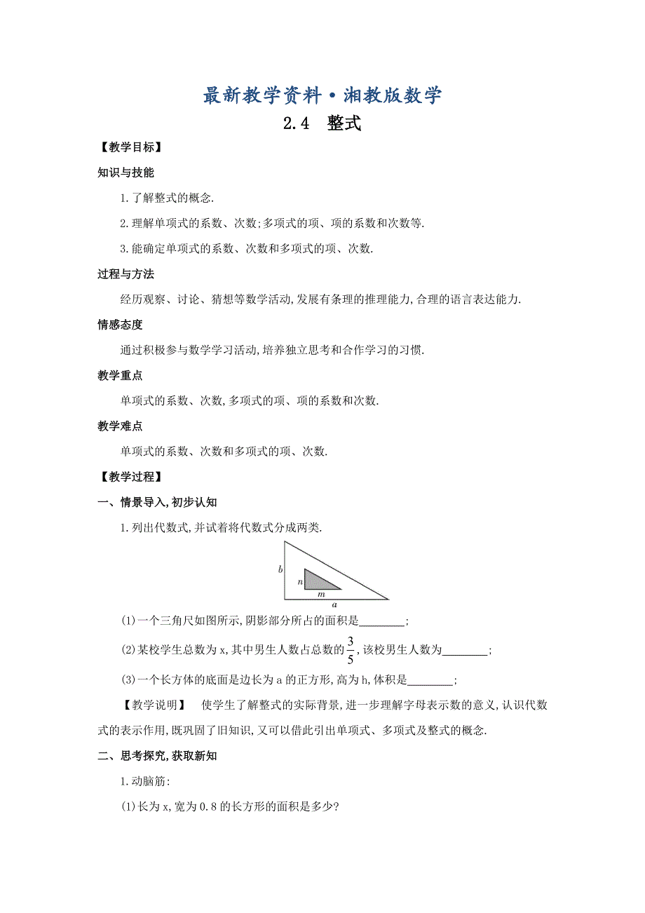 最新【湘教版】七年级上册数学：2.4 整式2_第1页