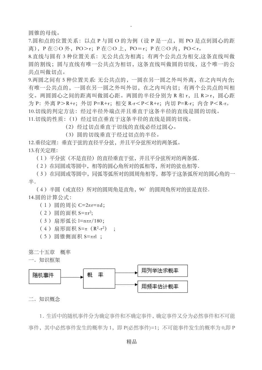 初中数学七、八、九年级知识点及公式总结大全(人教版)_第5页