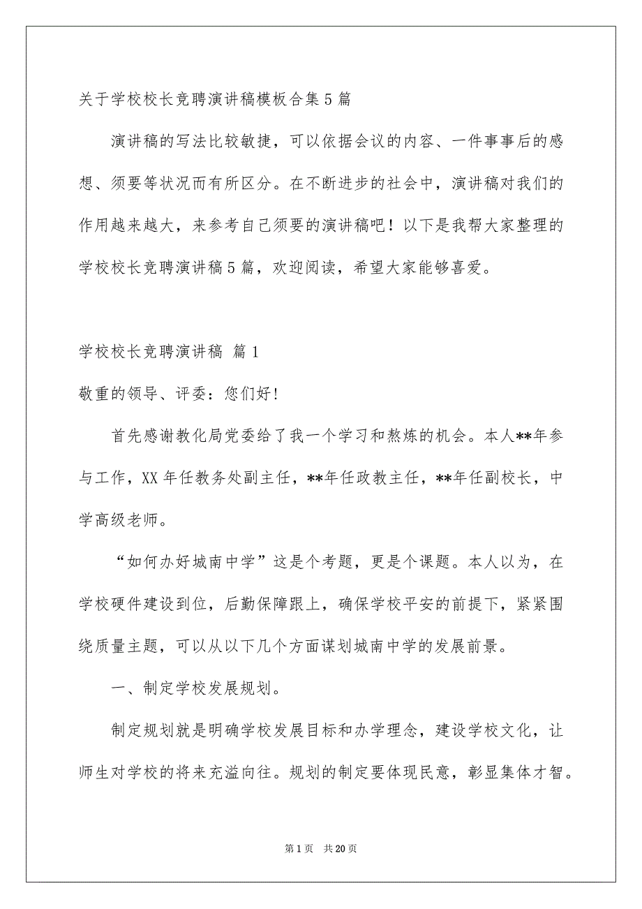 关于学校校长竞聘演讲稿模板合集5篇_第1页