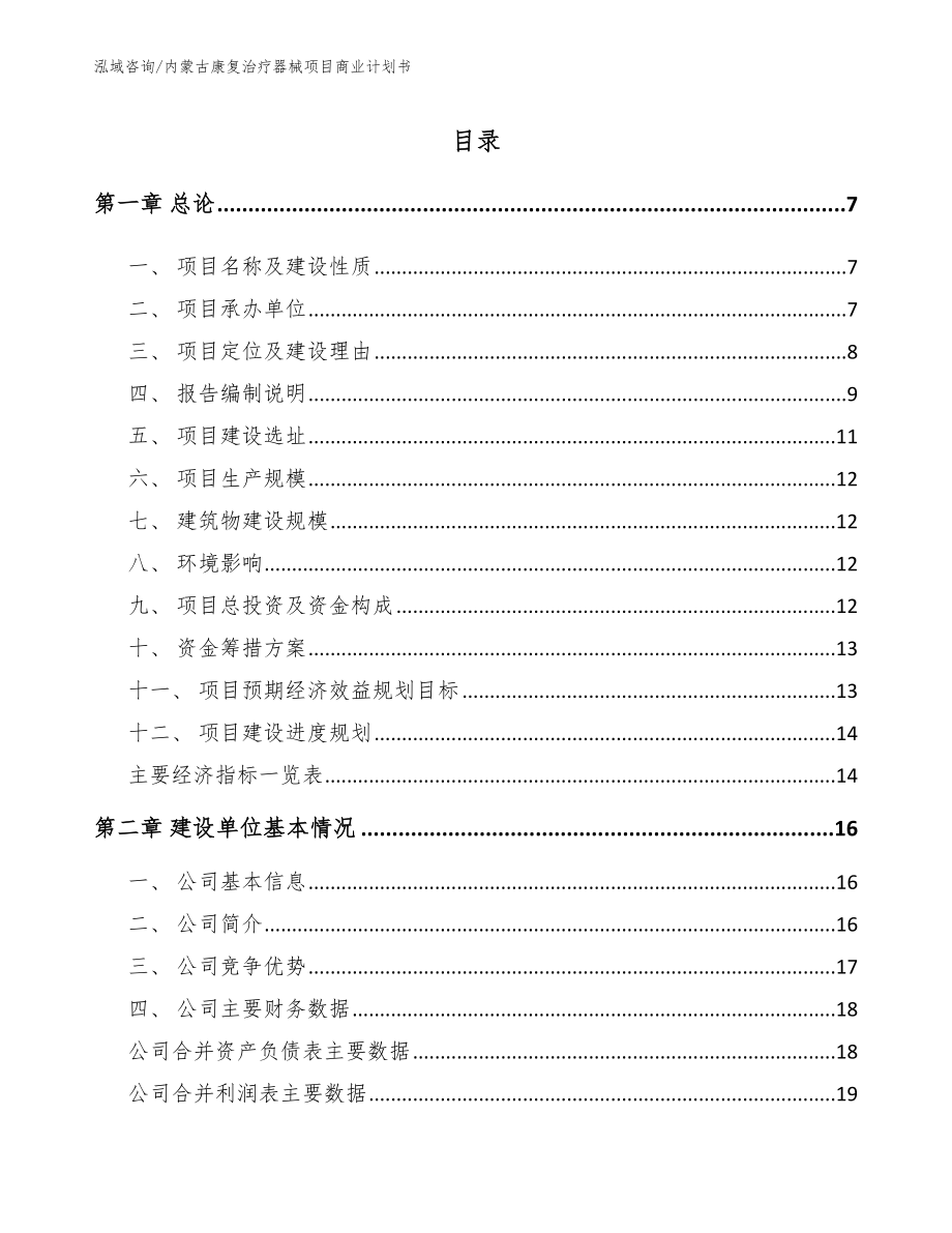 内蒙古康复治疗器械项目商业计划书_第1页