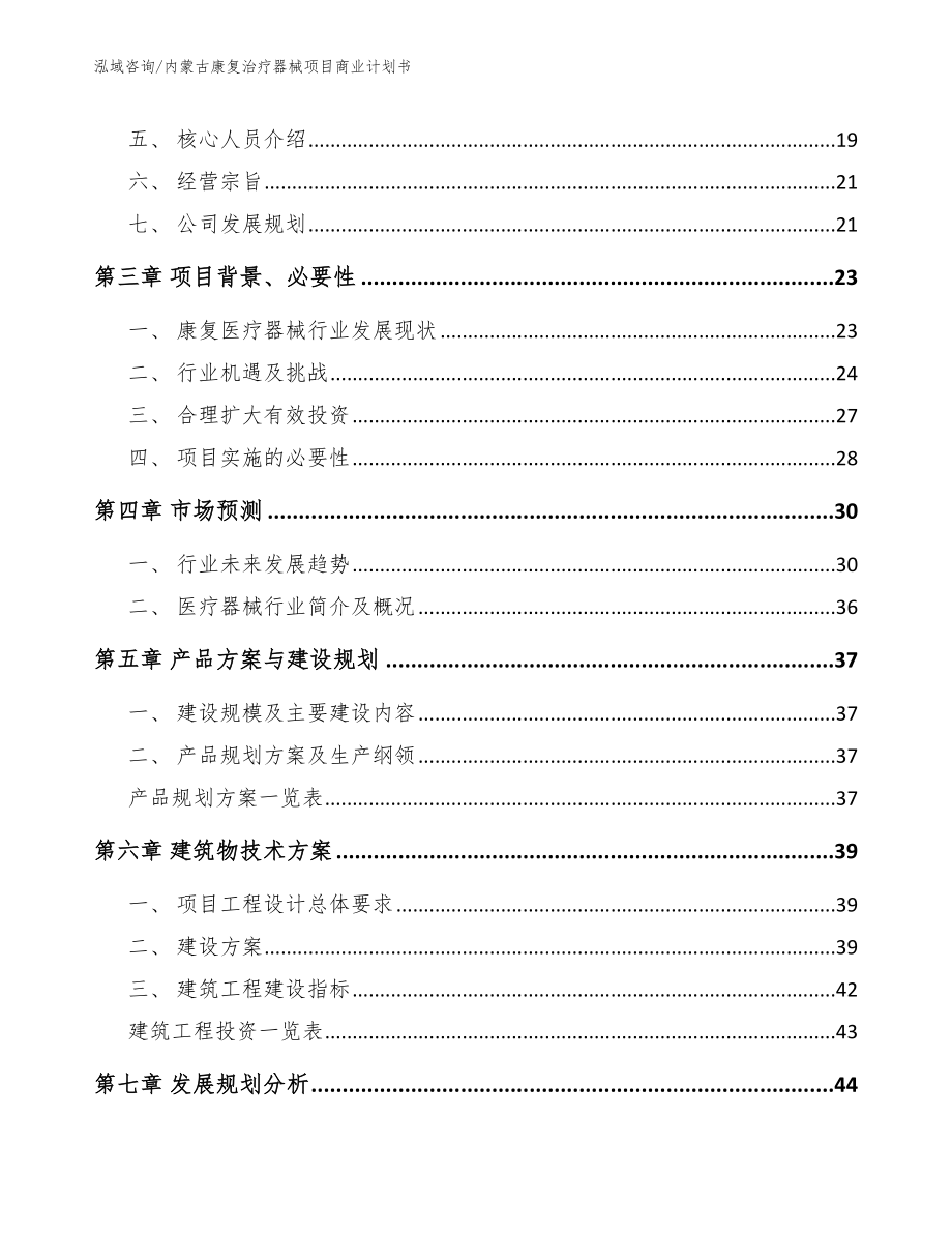 内蒙古康复治疗器械项目商业计划书_第2页