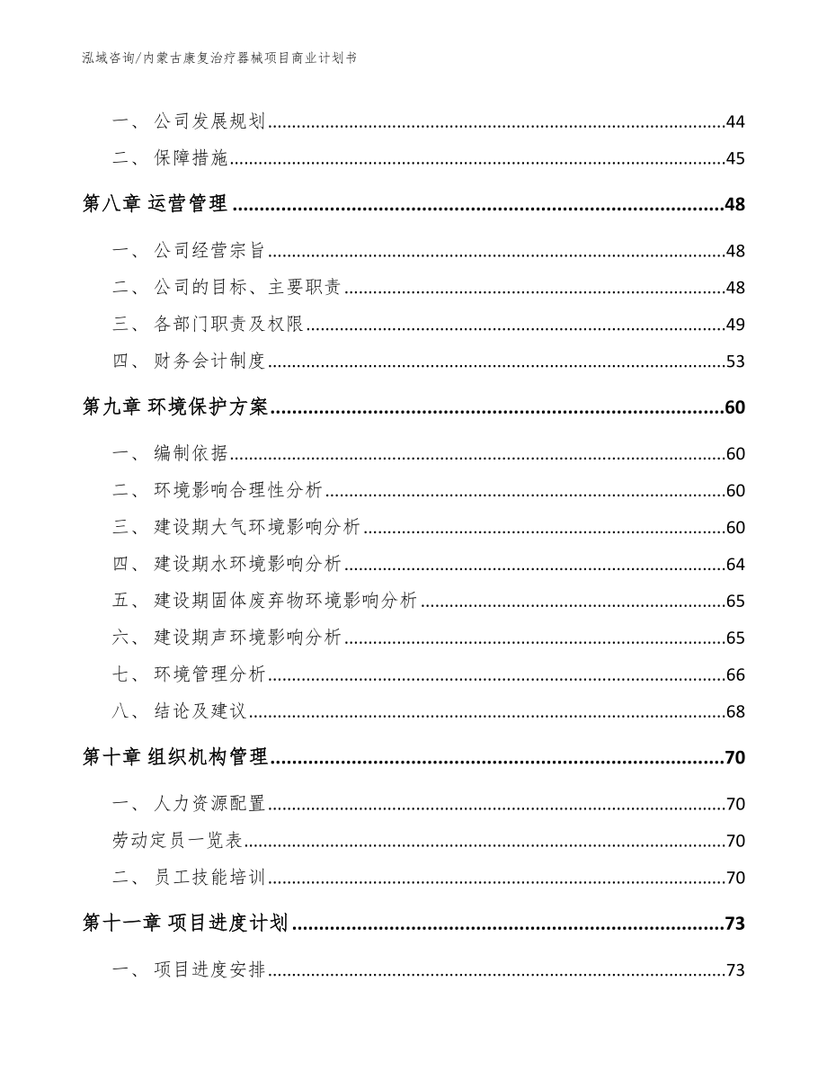 内蒙古康复治疗器械项目商业计划书_第3页