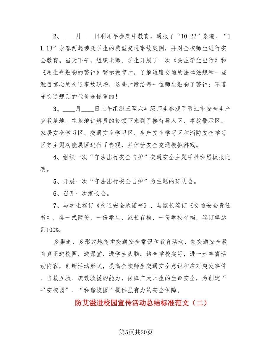 防艾滋进校园宣传活动总结标准范文（4篇）.doc_第5页