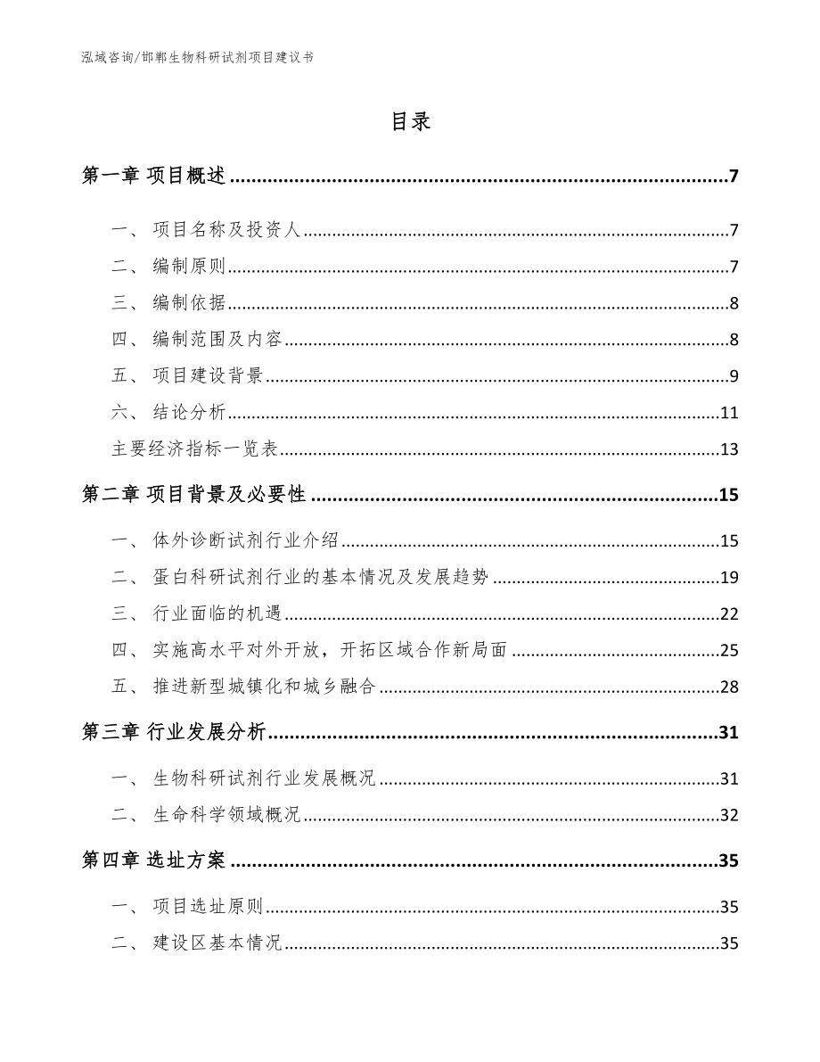 邯郸生物科研试剂项目建议书【参考模板】_第1页