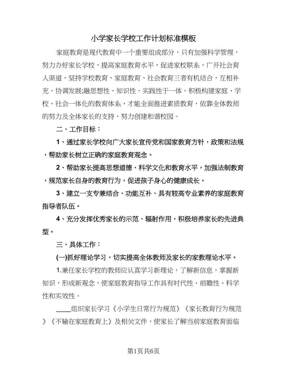 小学家长学校工作计划标准模板（2篇）.doc_第1页