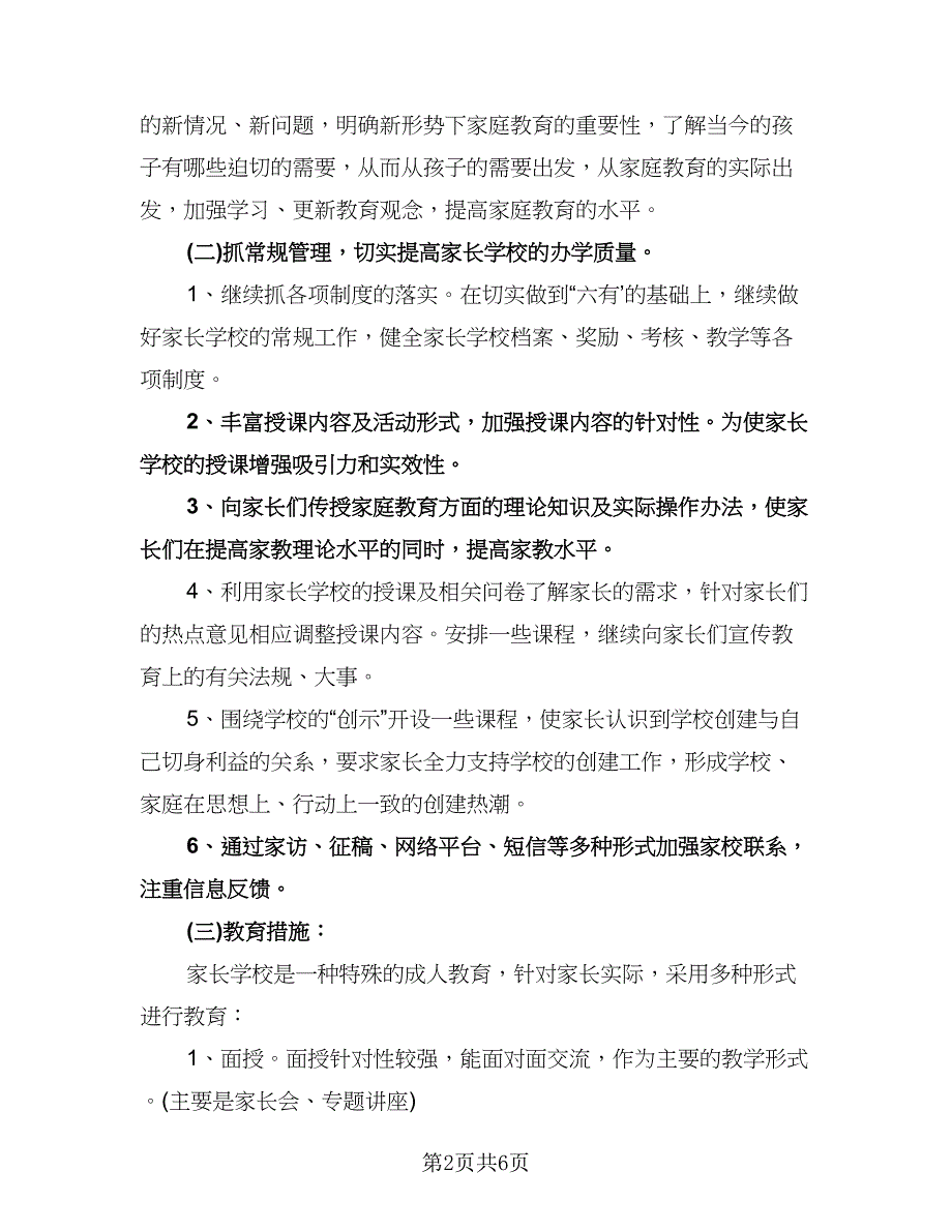 小学家长学校工作计划标准模板（2篇）.doc_第2页