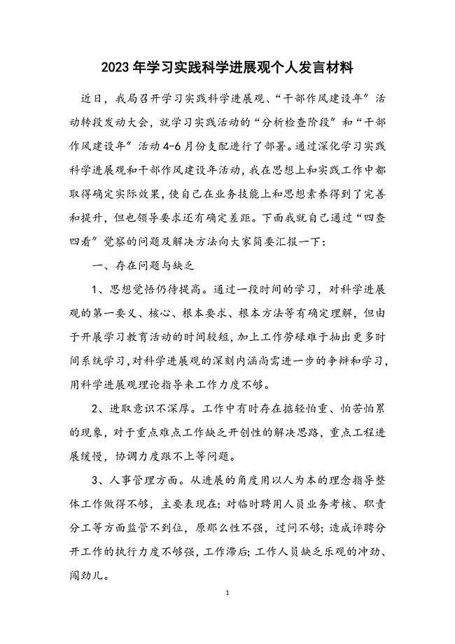 2023年学习实践科学发展观个人发言材料.docx