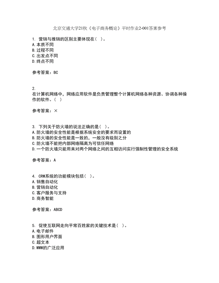 北京交通大学21秋《电子商务概论》平时作业2-001答案参考95_第1页