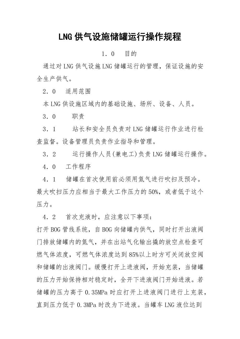 LNG供气设施储罐运行操作规程_第1页
