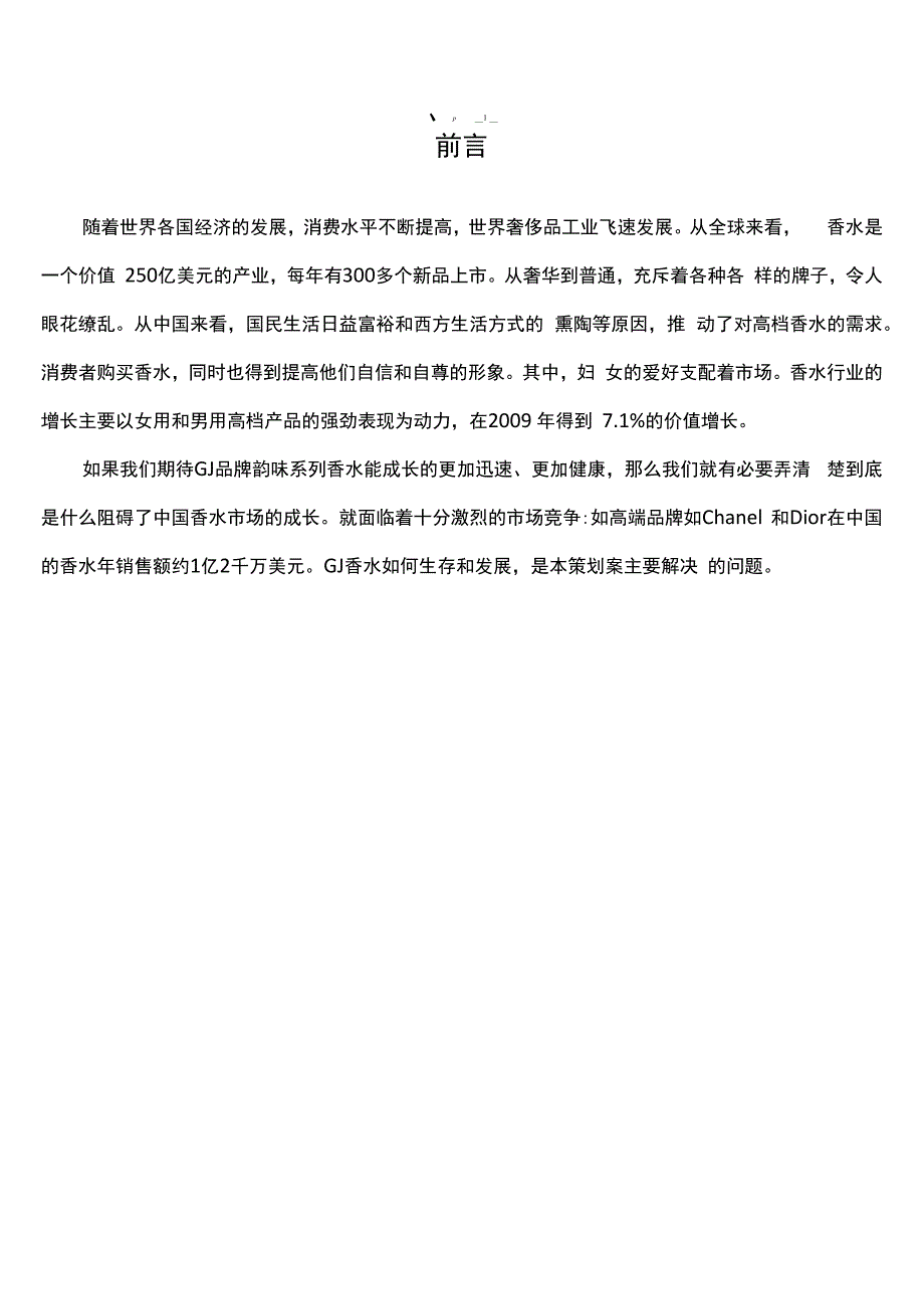 香水营销策划案(DOC)_第2页