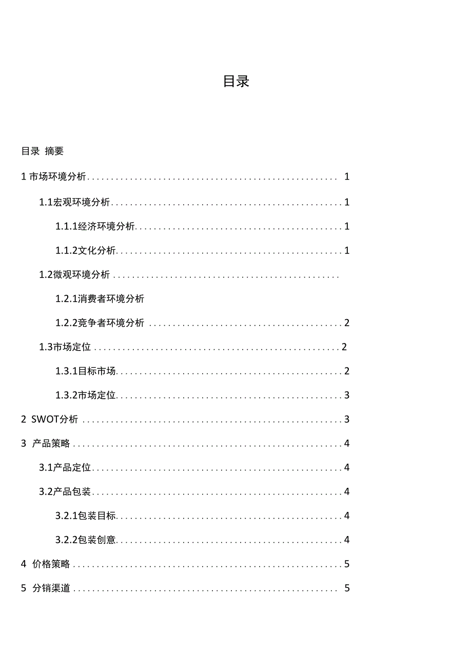 香水营销策划案(DOC)_第3页