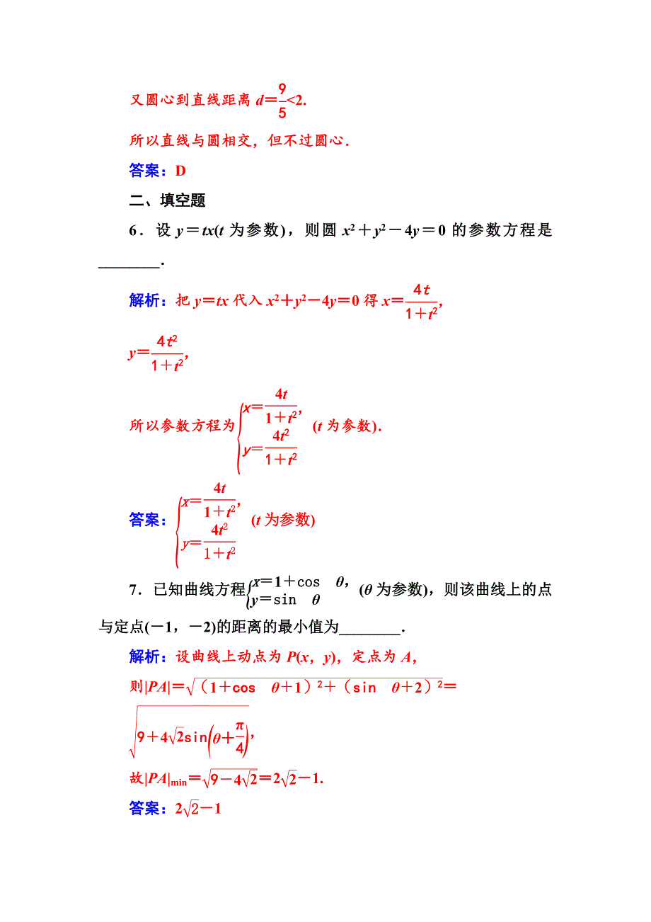 最新 人教A版数学选修44检测：第二讲一第2课时圆的参数方程 Word版含解析_第3页