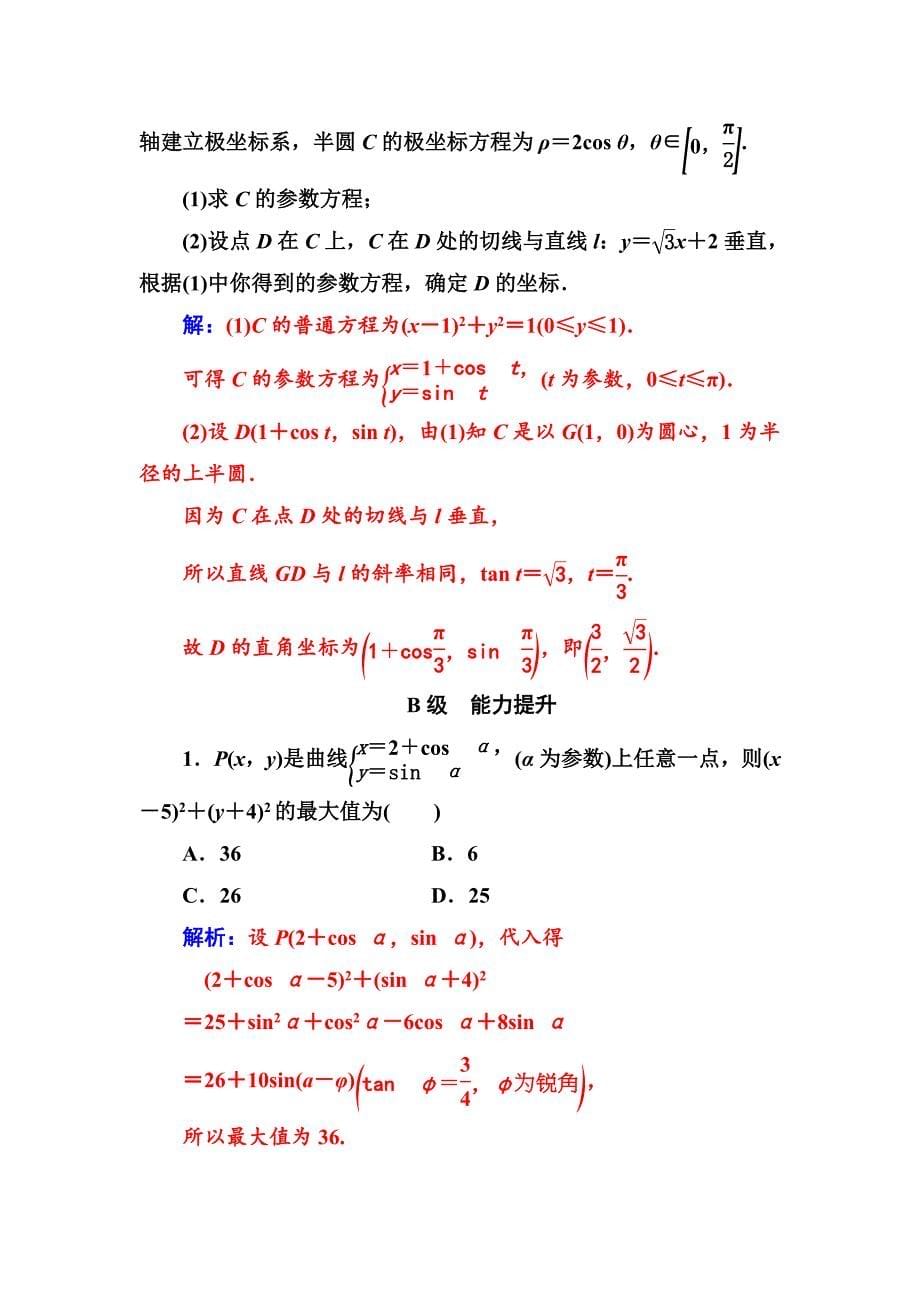 最新 人教A版数学选修44检测：第二讲一第2课时圆的参数方程 Word版含解析_第5页