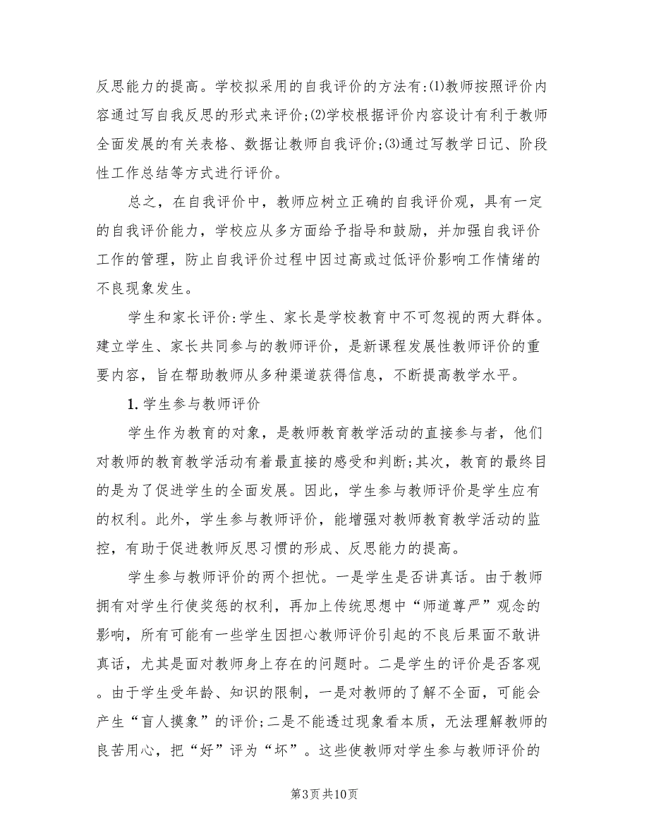 学校教师教学评估方案模板（3篇）_第3页