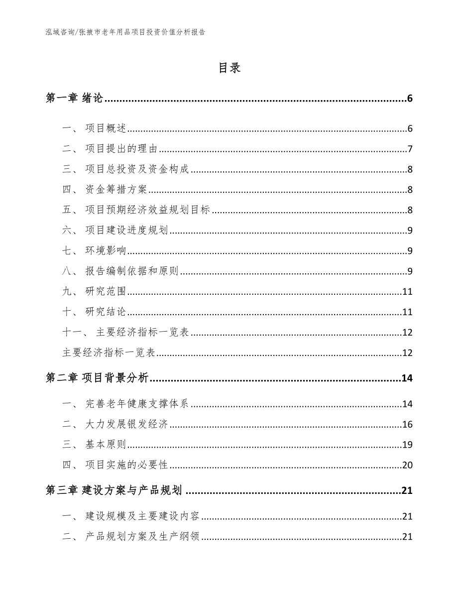 张掖市老年用品项目投资价值分析报告（范文参考）_第1页