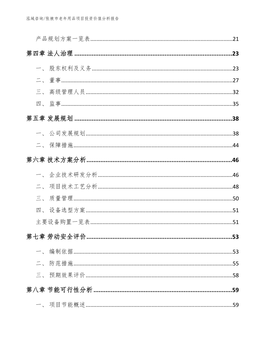 张掖市老年用品项目投资价值分析报告（范文参考）_第2页