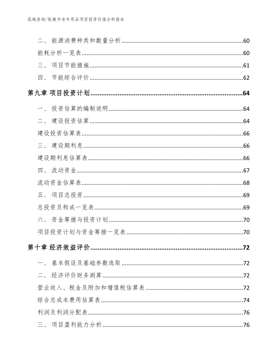 张掖市老年用品项目投资价值分析报告（范文参考）_第3页