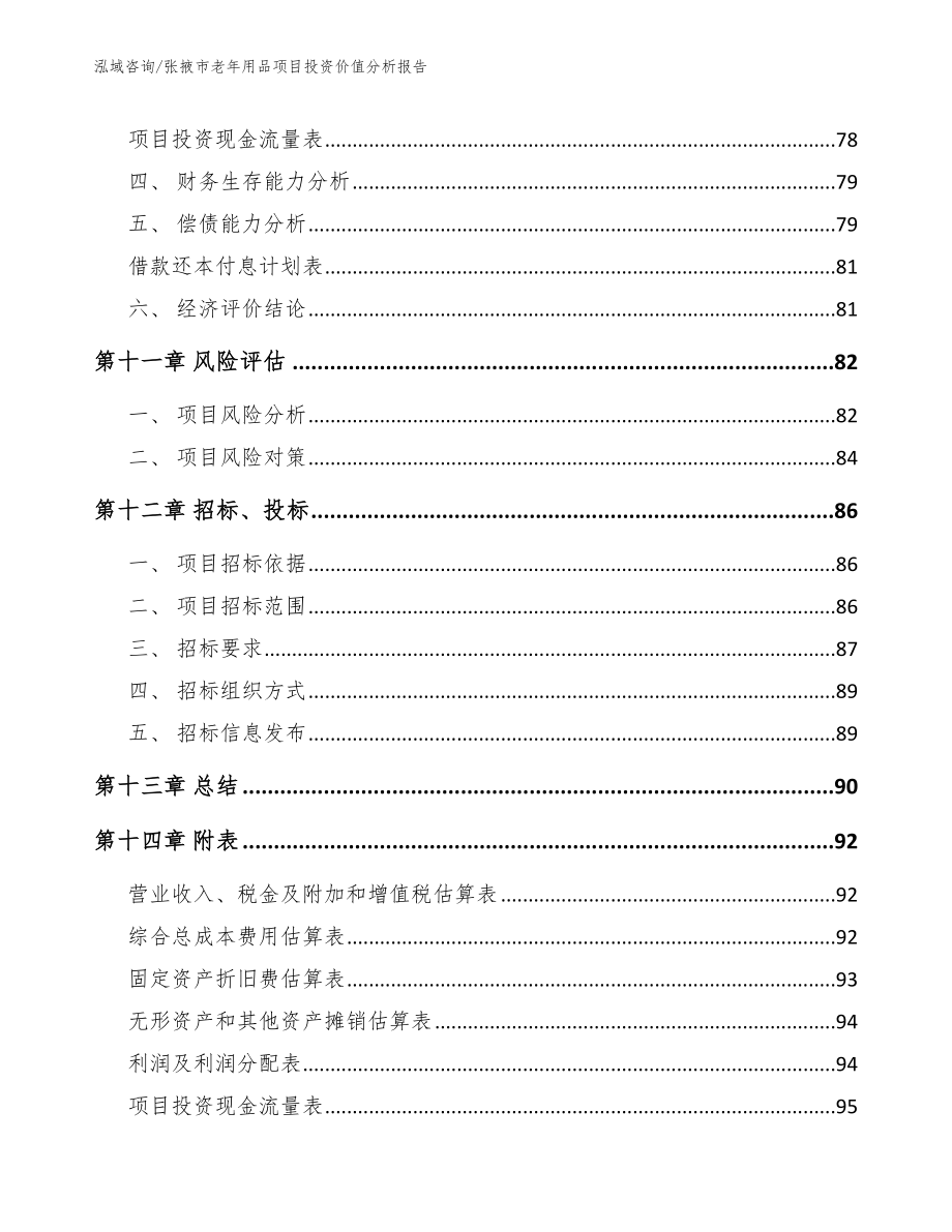 张掖市老年用品项目投资价值分析报告（范文参考）_第4页