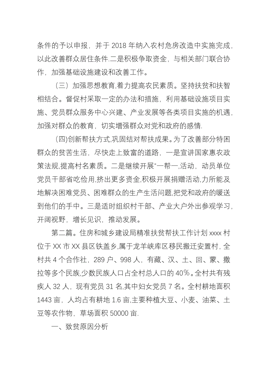 住房和城乡建设局精准扶贫帮扶工作计划[5篇模版].docx_第2页