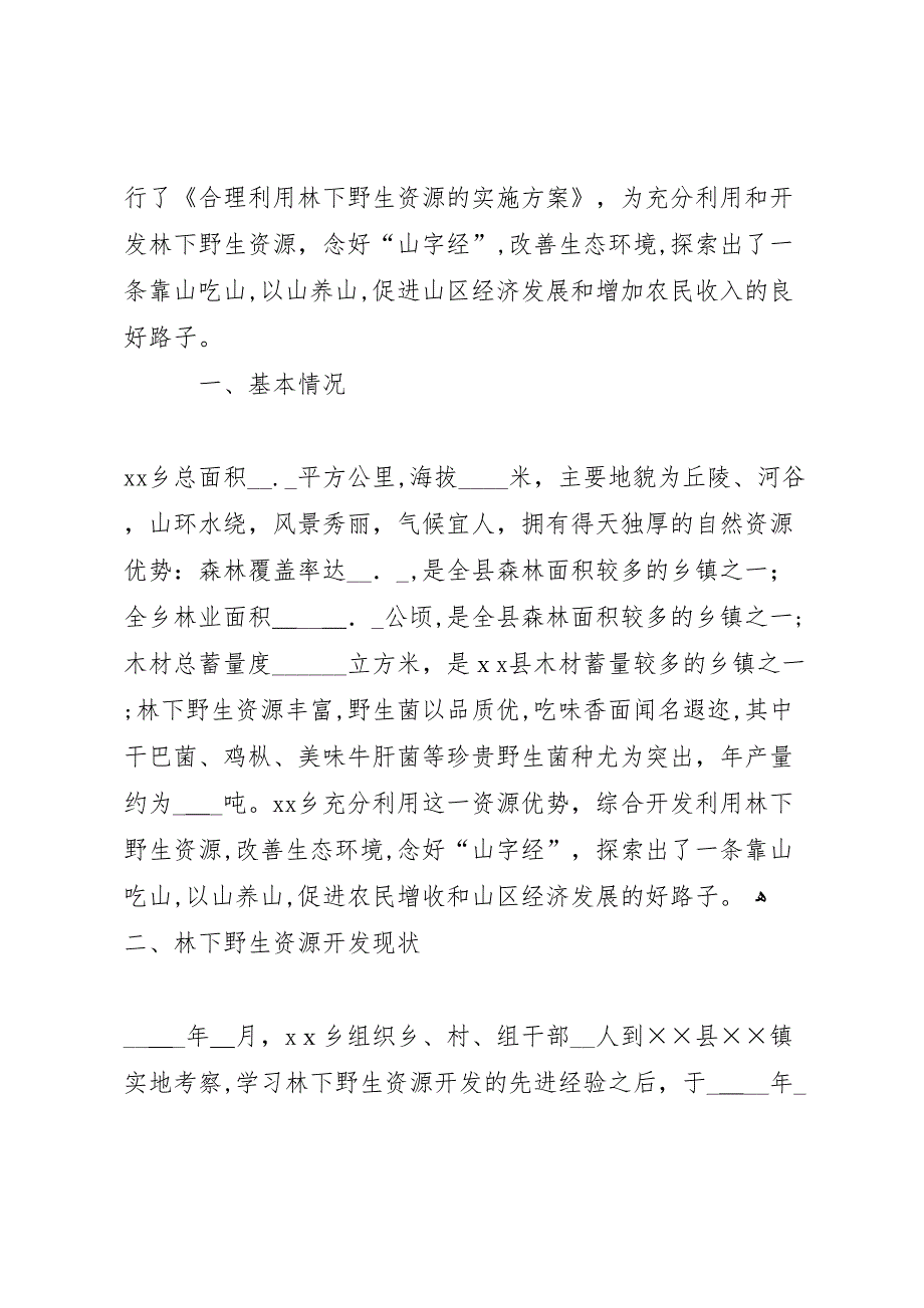 关于林下野生资源开发综合开发利用的材料_第2页