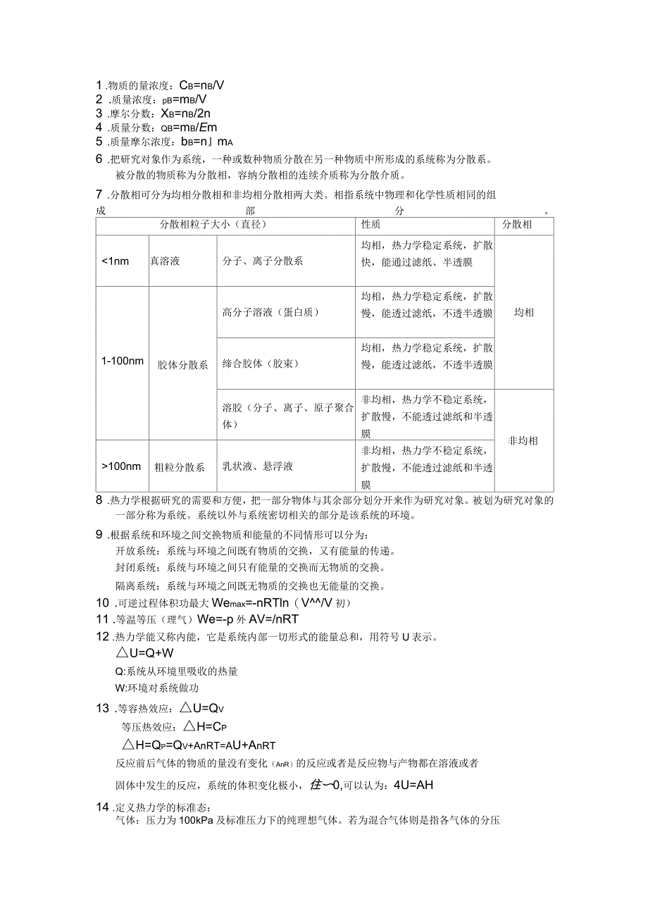 人卫八版基础化学知识点_第1页