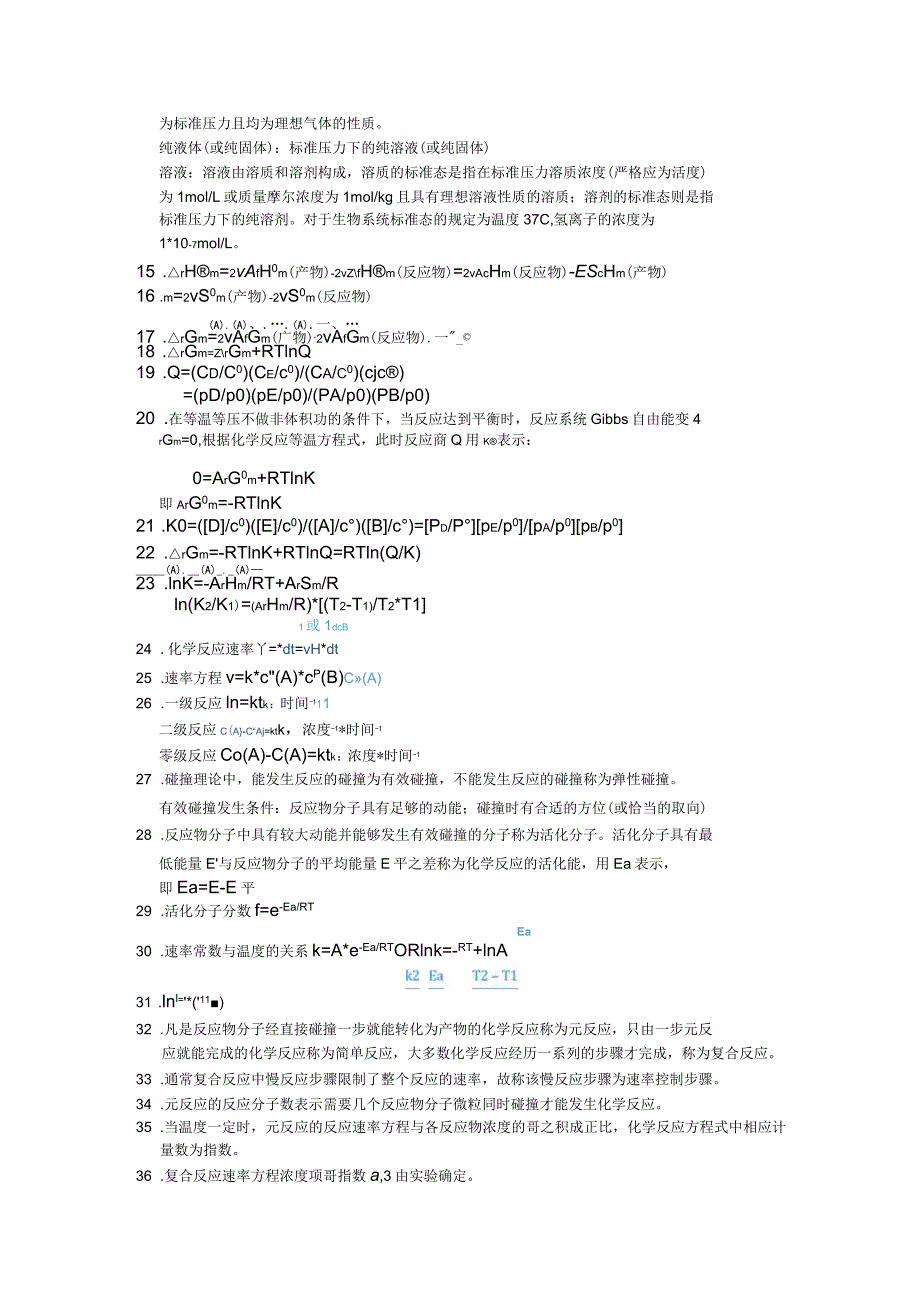 人卫八版基础化学知识点_第2页