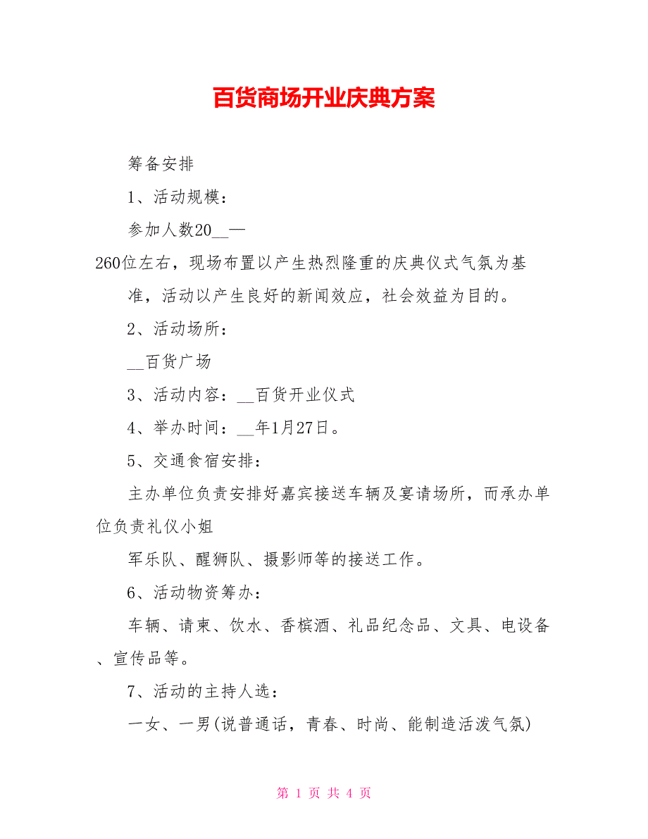 百货商场开业庆典方案_第1页