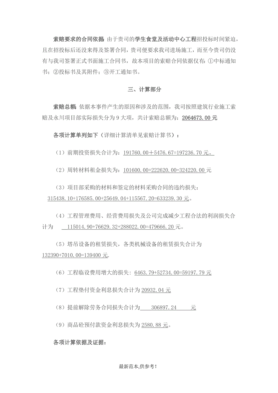 工程索赔报告书实例4最新.doc_第4页