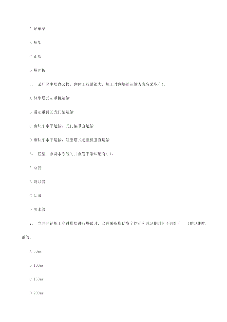 2024年二级建造师考试试题及答案解析矿业实务文字版4_第2页