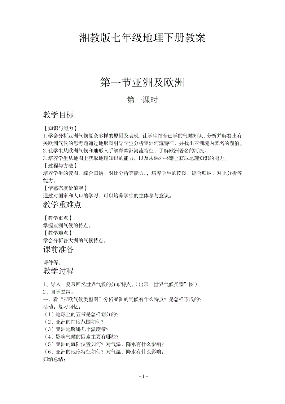 2023年湘教版七年级地理下册全册精品讲义_第1页