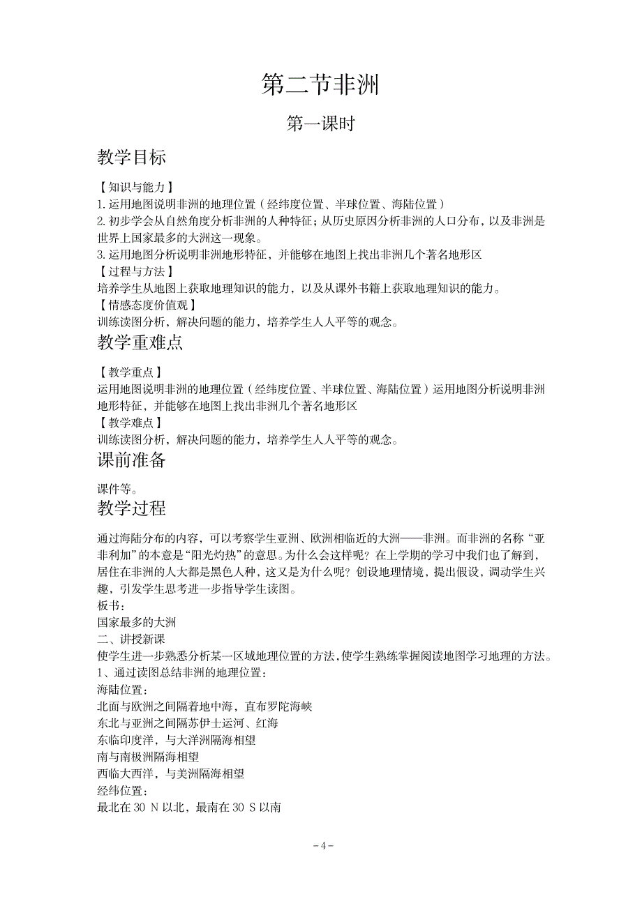 2023年湘教版七年级地理下册全册精品讲义_第4页