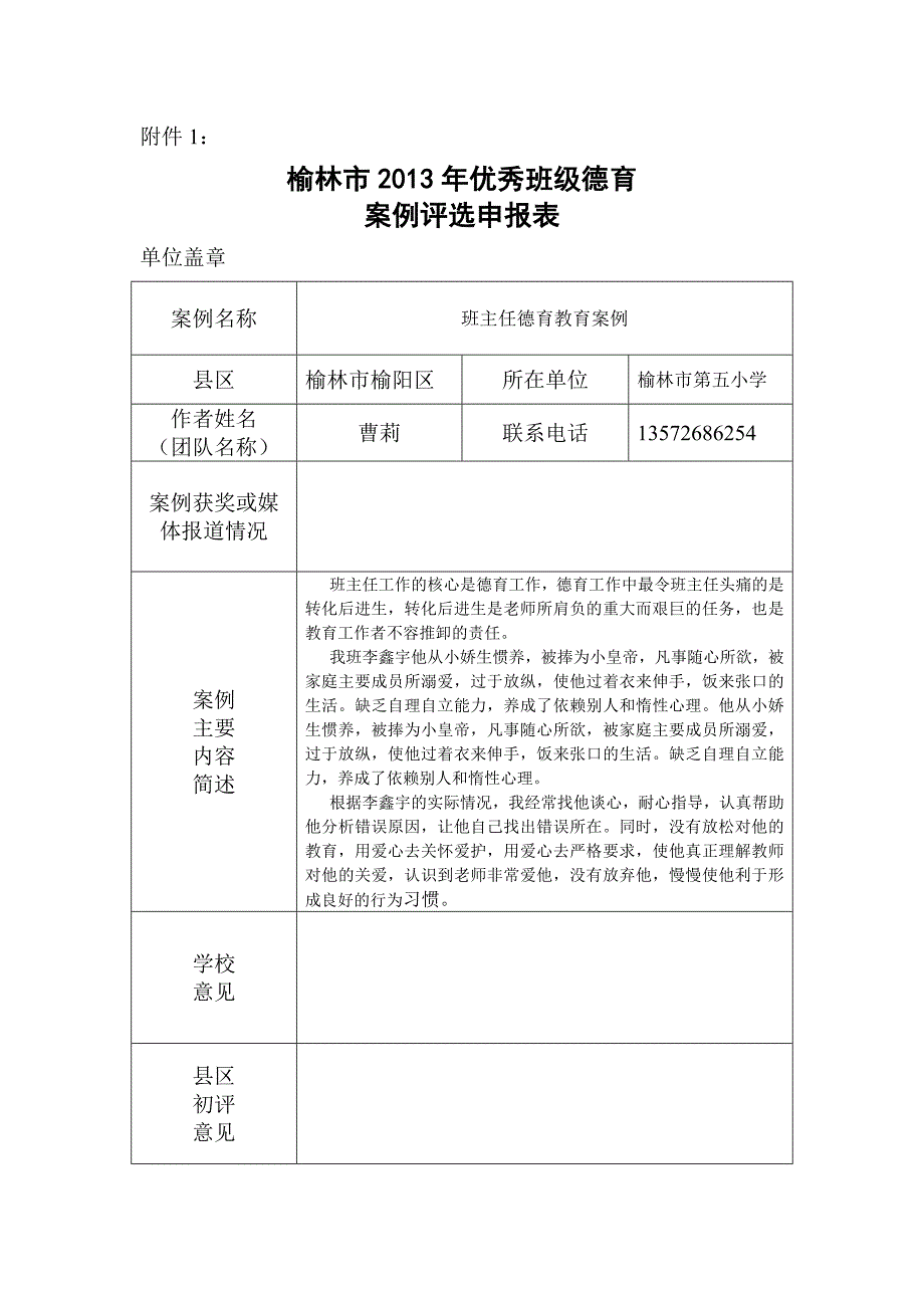 德育教育案例曹莉_第1页