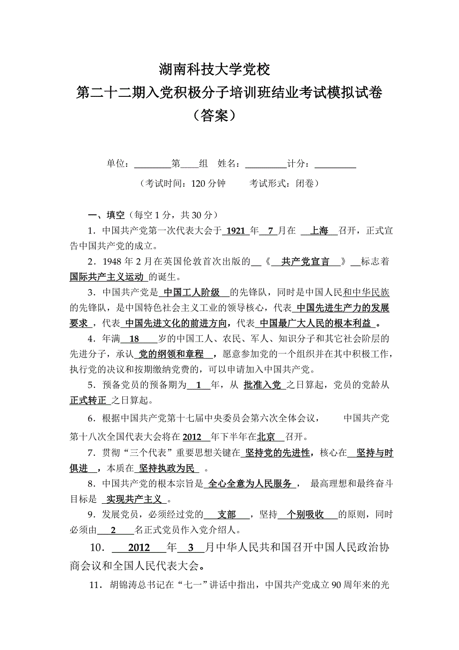 第二十二期入党积极分子班结业考试试卷答案.doc_第1页