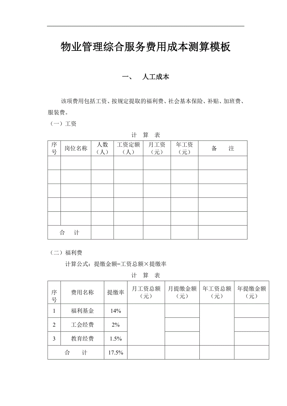 物业管理综合服务费用成本测算模板_第1页