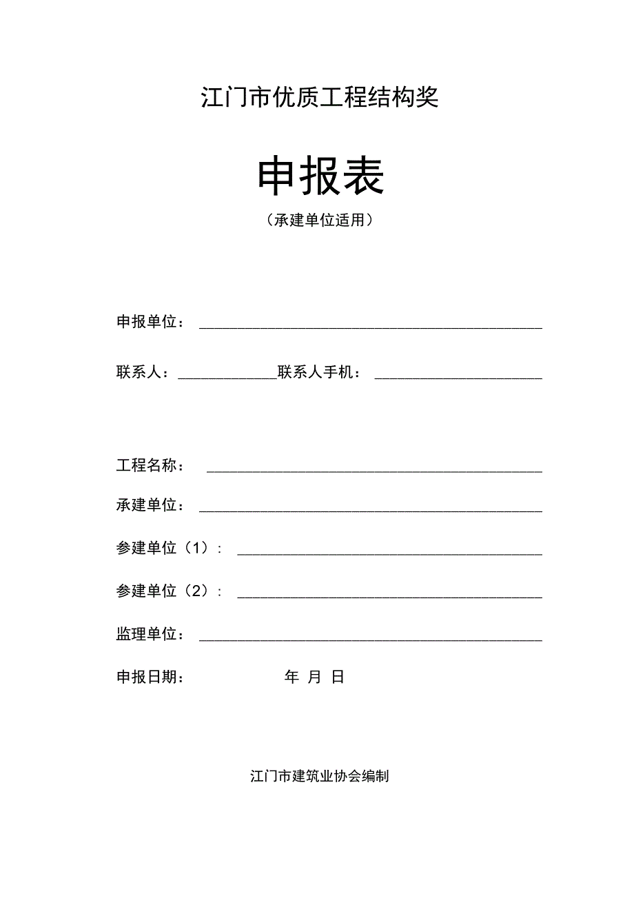 江门优质工程结构奖-江门建筑业企业信用管理信息系统_第1页