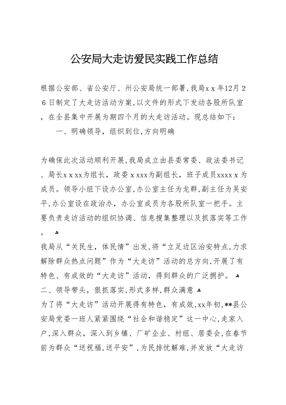 公安局大走访爱民实践工作总结_第1页