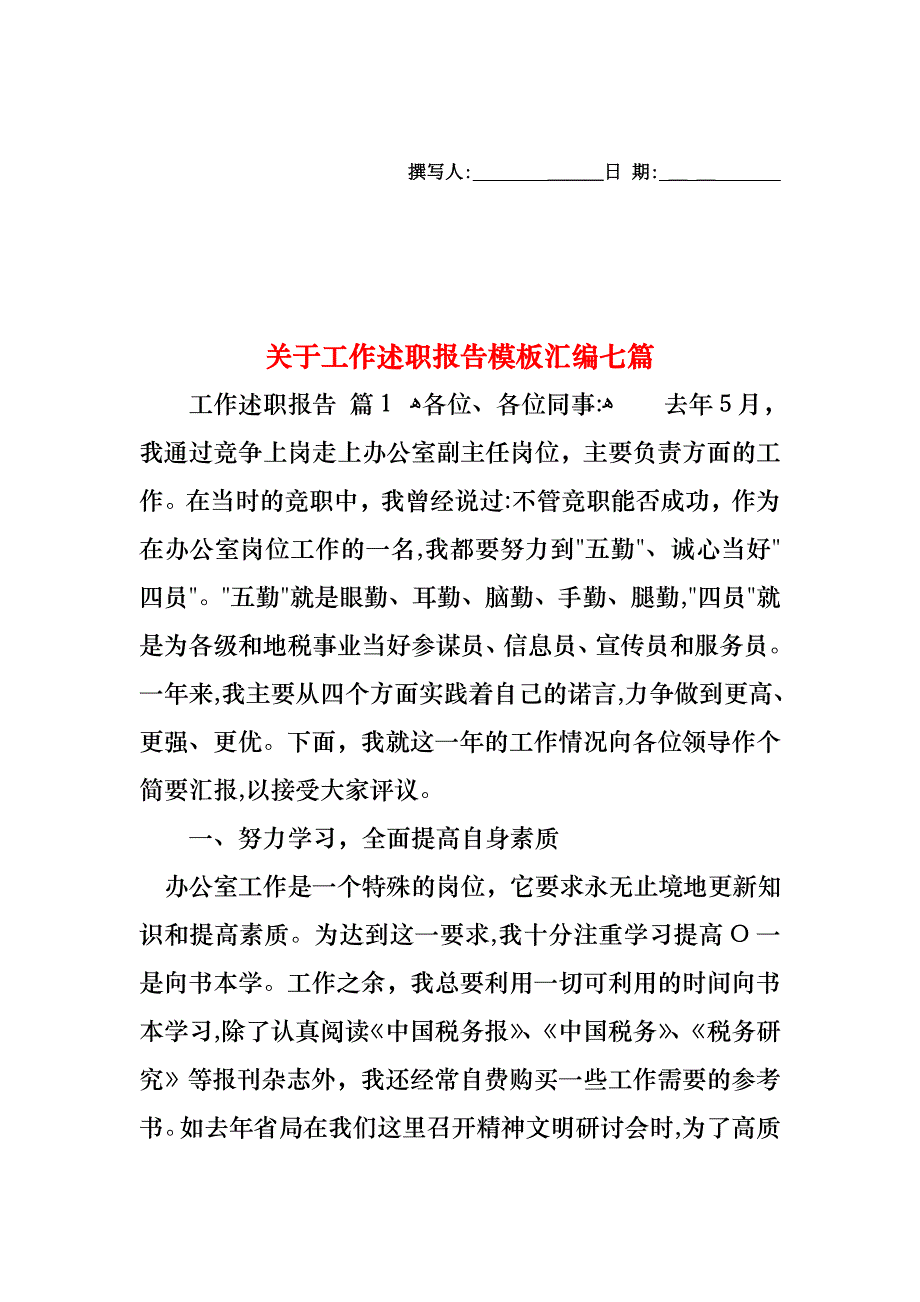 关于工作述职报告模板汇编七篇_第1页