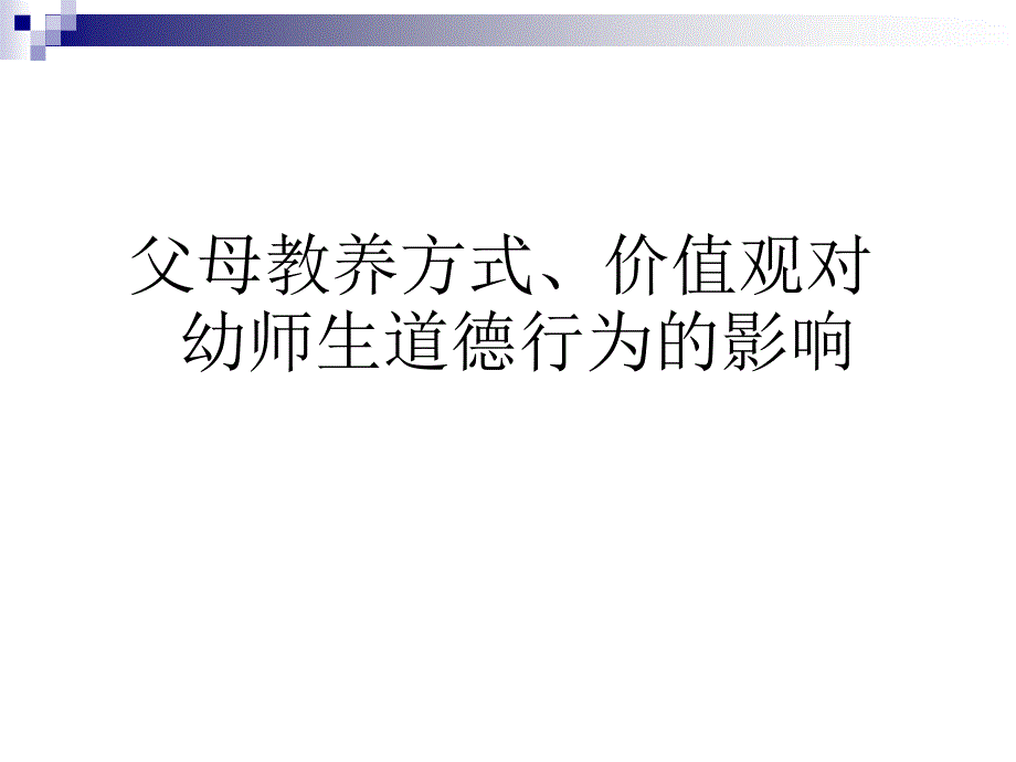 《父母教养方式》PPT课件.ppt_第1页