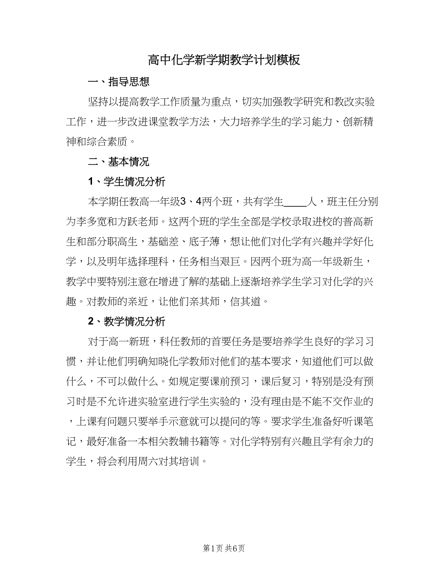 高中化学新学期教学计划模板（2篇）.doc_第1页