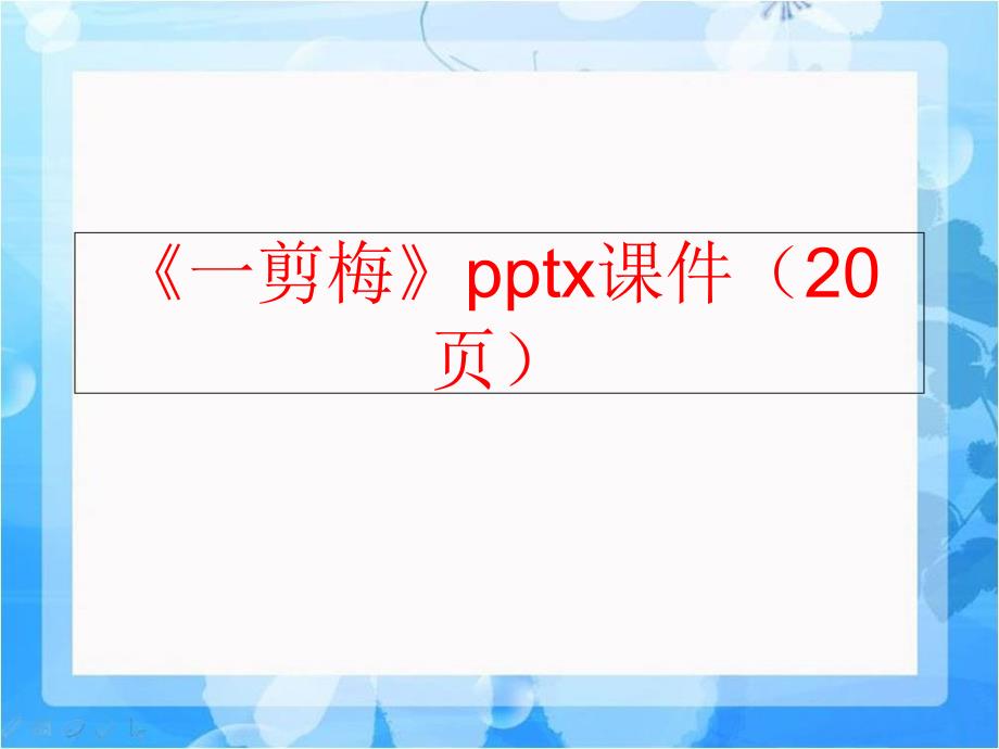 精品一剪梅pptx课件20页可编辑_第1页