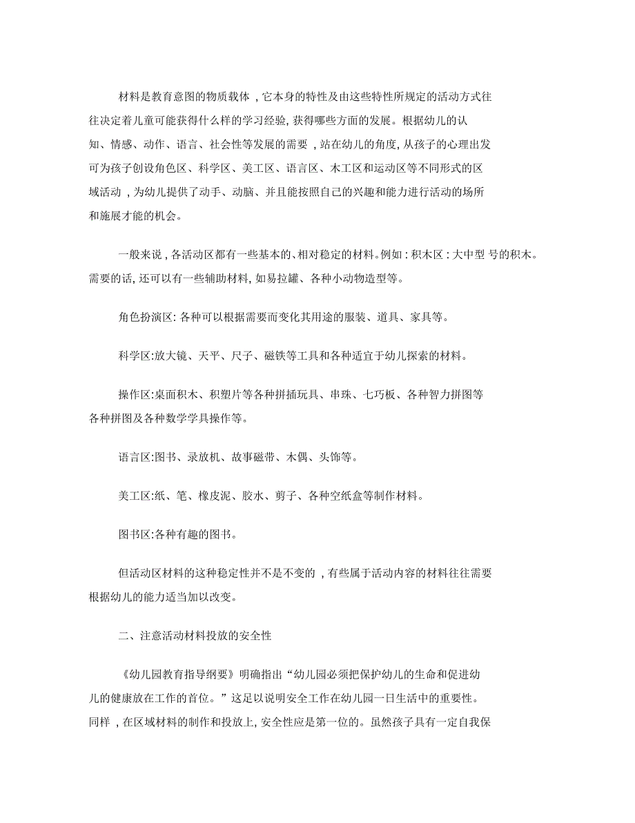 幼儿园区域活动材料如何投放_第2页