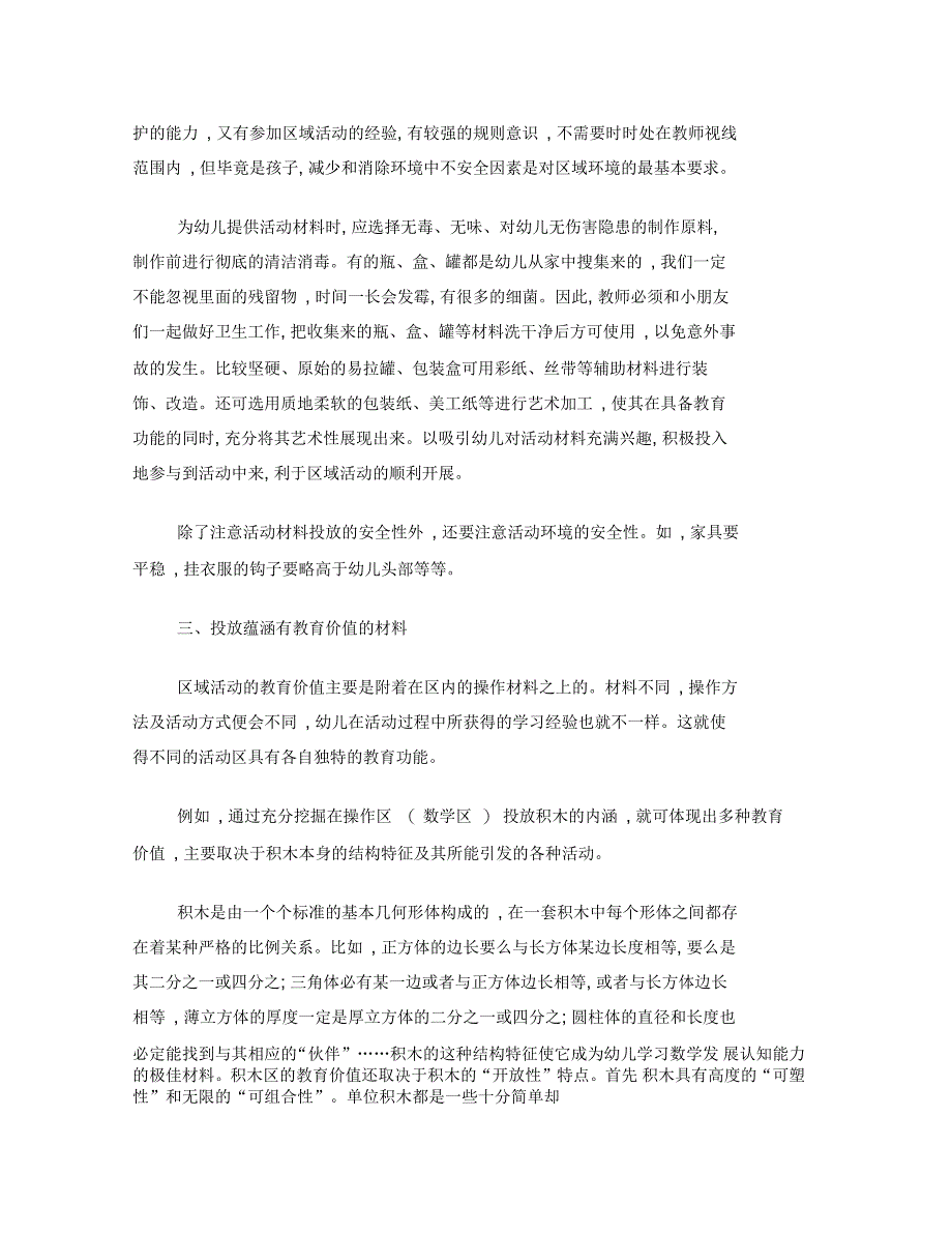 幼儿园区域活动材料如何投放_第3页