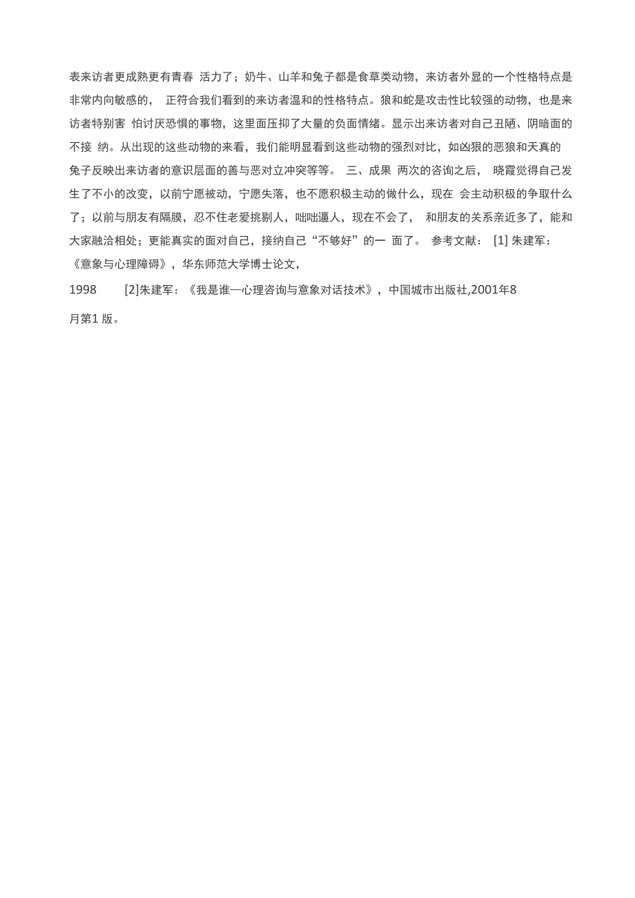 意象对话疗法在心理咨询中的运用――实例分析_第3页